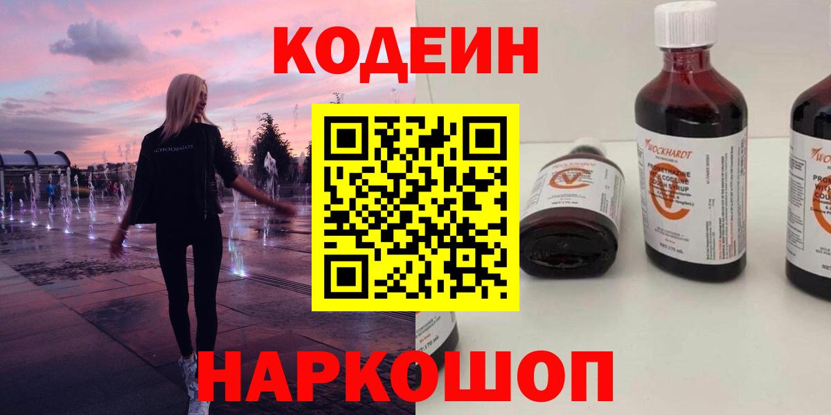 Codein напиток Lean (лин) Малоярославец